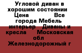 Угловой диван в хорошим состоянии › Цена ­ 15 000 - Все города Мебель, интерьер » Диваны и кресла   . Московская обл.,Железнодорожный г.